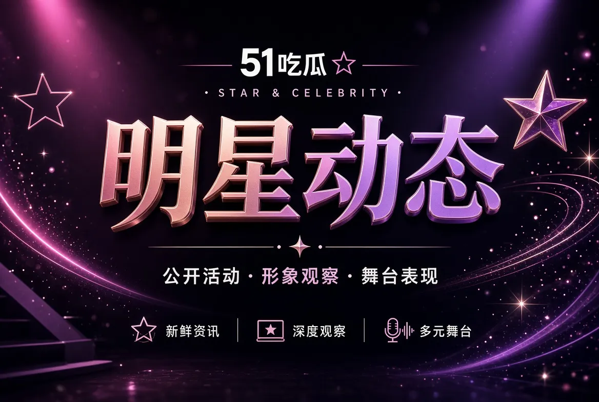 人物公开活动与镜头表现