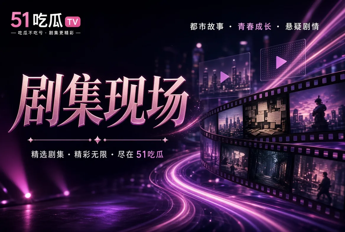 剧情喜剧悬疑纪录与城市影视导览